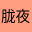 胧夜羽