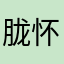 胧怀清🌙