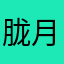 胧月·夜曲