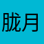 胧月未落曦又起