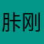 胩刚