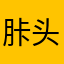 胩头