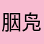 胭凫