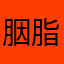 胭脂小朵