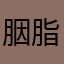 胭脂泪削成