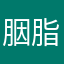 胭脂王