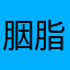 胭脂玲珑