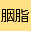 胭脂白釉