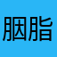 胭脂雪forever