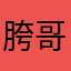 胯哥的爱