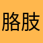 胳肢窝颜色和您磨合