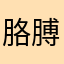 胳膊肘大魔王