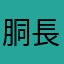 胴長わんこ