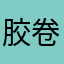 胶卷粒粒