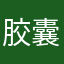 胶囊胶囊