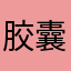 胶囊666