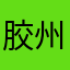胶州IT青年