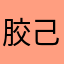 胶己