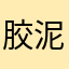 胶泥一块二
