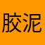 胶泥香锅