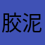 胶泥001