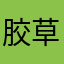 胶草帝