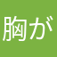 胸が好き