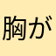 胸が痛み