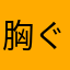 胸ぐら案件
