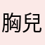 胸兒