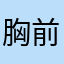胸前大黑毛