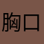 胸口的朱砂痣