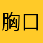胸口睡豆腐