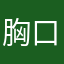 胸口2碎大1石