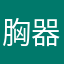 胸器如此动人