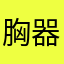 胸器如此诱人