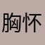 胸怀开朗