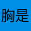 胸是炒鸡蛋哈哈哈