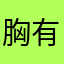 胸有惊雷，面如平湖