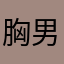 胸男