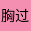 胸过身而将他口