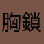 胸鎖乳突筋Ⅱ