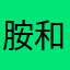 胺和一5