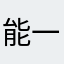 能一键全部下载吗
