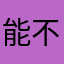 能不吃了吗？