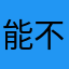 能不能上网啊