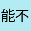 能不能下场雨