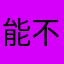 能不能不要让我匹配人机队友了