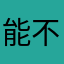 能不能不要让我评论？