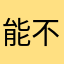 能不能不要重名啊啊啊222